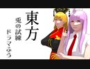 【東方MMD】東方兎の試練ドラマふう　そばかす式で「鈴仙・優曇華院・イナバの試練EX」
