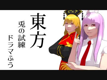 【東方MMD】東方兎の試練ドラマふう　そばかす式で「鈴仙・優曇華院・イナバの試練EX」