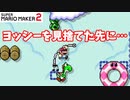 【マリオメーカー２】「ヨッシーの怨念は恐ろしい…」