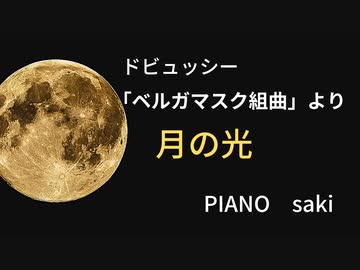 ドビュッシー:ベルガマスク組曲  月の光　ピアノ演奏
