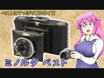 ベストにすっぽり普及サイズ【ミノルタ ベスト】 フィルムカメラの紹介