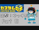 【カスタムロボ】出撃！ゆっくりロボ！part15【ゆっくり実況】