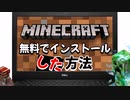 【JAVA/BE対応】マイクラを無料でインストールする裏技