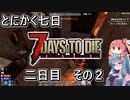 【7 Days to Die a20.6b9】とにかく七日生き抜きたい Part 5 （二日目その２）【VOICEROID実況】