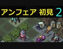 【実況】アンフェア初見なInto the Breach #2