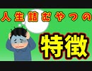 【語り部屋】人生詰むやつの特徴