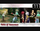 【実況】毎日「テイルズ オブ イノセンス」をしよう Part11
