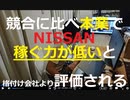日産自のジャンク級への格下げ、「堕天使」サイクルの始まりとの見方