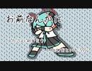 『お前なんかに』初音ミク　オリジナル曲【SSS】