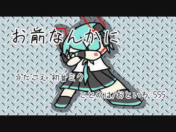 『お前なんかに』初音ミク　オリジナル曲【SSS】