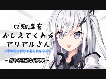 豆知識をおしえてくれるアリアルさん(345)【coefont劇場】