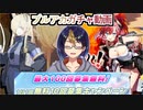 【ブルアカガチャ動画】｢メグ｣&｢カンナ｣PU無料100連チャレンジ【小窓屋巧弥/BlueArchive】