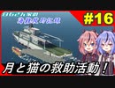 【Stormworks】#16 巡視船と搭載船で救助活動をしました！【白石さんちの海難救助記録】