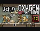 【ゲーム実況】快適にすぎて永住してもらえそうな　Oxygen Not Included 12 おわり【PC】