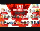 てんはvsみるこ対抗戦　vol.7【Apex】開会式～1マッチ