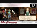 【実況】毎日「テイルズ オブ イノセンス」をしよう Part12