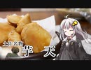 第637位：釣れなくても料理！芋天！【VOICEROIDキッチン】