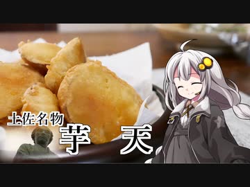 釣れなくても料理！芋天！【VOICEROIDキッチン】