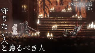 【実況】蝕む穢れに白き光の安寧を part 7 【ENDER LILIES】