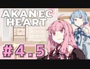 アカネックハート #4.5【Atomic Heart】