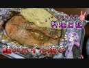 鮭をホイルするだけの簡単な料理です！【VOICEROIDキッチン】
