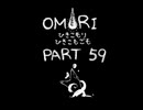 【OMORI】ひきこもりひきこもごも【PART59】