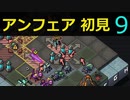 【実況】アンフェア初見なInto the Breach #9