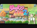 【ゆけむり温泉郷２】おいでませ、ずんだ温泉へ！　その２４【ずんだもん実況プレイ】