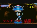 【ロックマンＸ】初めてのロックマンにイライラpart4【協力実況】
