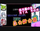【ソフトウェアトーク＋時々フリモメンなど実況プレイ】北斗星の女_RTA_１：０８：３７_Ｐａｒｔ６／６