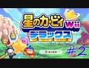 【星のカービィWiiデラックス】隙あらば口移し協力プレイ #02
