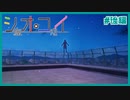 ギャルゲみたいだけど恋愛要素が存在しない不思議なノベルゲーム | シオコイ #後編 【#ムービン #VTuber】