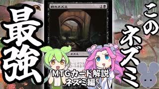 【MTG】黒のマスコット枠！？なネズミのカードをずんだもんと四国めたんがいろいろ紹介するのだ【voicevox】