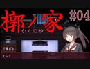 【槨ノ家】幼馴染は何故Part04