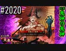 【英傑大戦】 決めるぞ！下剋上 #2020 vs鬼神の鬼神