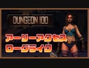 【初見】育てた自分がボスになる鬼畜ローグライクゲーム | 地牢100(DUNGEON 100) 【#ムービン #VTuber】