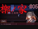 【槨ノ家】幼馴染は何故Part05