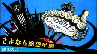 【#84 完】解禁を10年待った人の完全初見ダンガンロンパ
