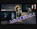 【実況】危機感の無い関西人が逝くLet's しゃべくり怨霊バトル！ #1【零～月蝕の仮面～】