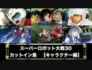 スーパーロボット大戦30 カットイン集　【キャラクター編】