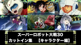 スーパーロボット大戦30 カットイン集　【キャラクター編】