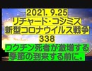 【2021年09月25日：リチャード・コシミズ Internet 講演（ 改良版 ）】