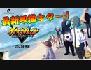 イナズマイレブンの最新映像を見る！23/03/09