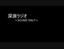 深淵ラジオ：95 (イタカ)