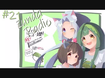 【ボイロラジオ】Zunda Radio #21