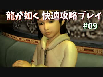 【TAS】龍が如く快適攻略プレイ Part09