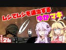 【HollowKnight】ムシでムシを退治するゆかマキ_Part26【VOICEROID実況】