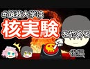 【クトゥルフ神話TRPG】#筑波大学は核実験をやめろ 後編【オリジナルシナリオ】