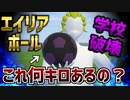 【検証】 イナズマイレブンのエイリア学園のボールって何キロあるの？【物理エンジン】