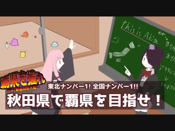 【ボイスロイド実況】覇県を握れ ～47都道府県大戦～
